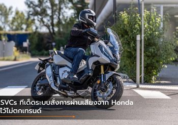 HSVCs ทีเด็ดระบบสั่งการผ่านเสียงจาก Honda มีไว้ไม่ตกเทรนด์