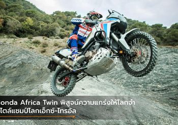 Honda Africa Twin พิสูจน์ความแกร่งให้โลกจำสไตล์แชมป์โลกเอ็กซ์-ไทรอัล