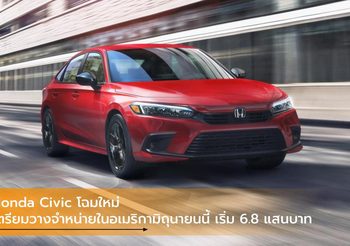 Honda Civic โฉมใหม่ เตรียมวางจำหน่ายในอเมริกามิถุนายนนี้ เริ่ม 6.8 แสนบาท