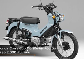 Honda Cross Cub 110 สีใหม่สุดลิมิตเต็ด เพียง 2,000 คันเท่านั้น