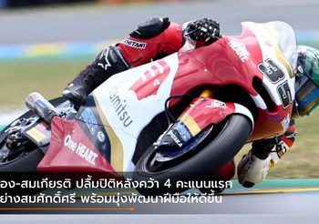 ก้อง-สมเกียรติ ปลื้มปิติหลังคว้า 4 คะแนนแรกอย่างสมศักดิ์ศรี พร้อมมุ่งพัฒนาฝีมือให้ดีขึ้น