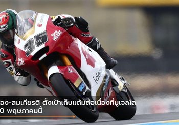 ก้อง-สมเกียรติ ตั้งเป้าเก็บแต้มต่อเนื่องที่มูเจลโล 30 พฤษภาคมนี้