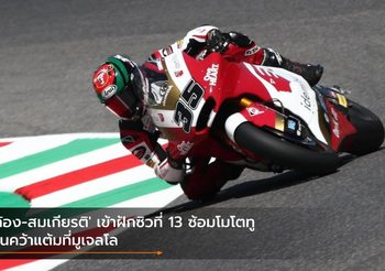 ‘ก้อง-สมเกียรติ’ เข้าฝักซิวที่ 13 ซ้อมโมโตทู ลุ้นคว้าแต้มที่มูเจลโล