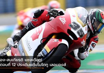 ก้อง-สมเกียรติ แซงเดือด! บิดจบที่ 12 ประเดิมแต้มโมโตทู เลอมองส์