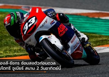 ก๊องส์-ธัชกร ซ้อมลงตัวก่อนดวล โมโตทรี จูเนียร์ สนาม 2 วันอาทิตย์นี้