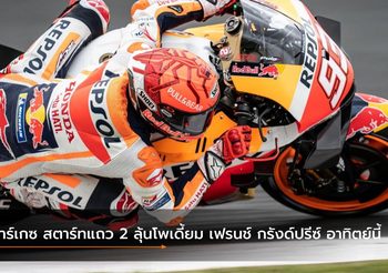 มาร์เกซ สตาร์ทแถว 2 ลุ้นโพเดี้ยม เฟรนช์ กรังด์ปรีซ์ อาทิตย์นี้