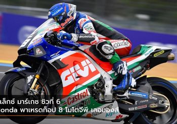 อเล็กซ์ มาร์เกซ ซิวที่ 6 Honda พาเหรดท็อป 8 โมโตจีพี เลอมองส์