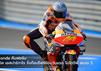 Honda คืนฟอร์ม โปล เอสปาร์กาโร รั้งท็อปโฟร์ซ้อมวันแรก โมโตจีพี สนาม 5