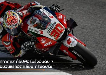 ‘นาคากามิ’ ท็อปฟอร์มรั้งอันดับ 7 ซ้อมวันแรกอิตาเลียน กรังด์ปรีซ์