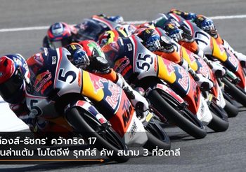 ‘ก๊องส์-ธัชกร’ คว้ากริด 17 ลุ้นล่าแต้ม โมโตจีพี รุกกีส์ คัพ สนาม 3 ที่อิตาลี