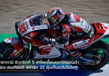 นาคากามิ ซิวกริดที่ 5 ล่าโพเดี้ยมแรกให้ฮอนด้า ก้อง-สมเกียรติ สตาร์ท 22 ลุ้นเก็บแต้มโมโตทู