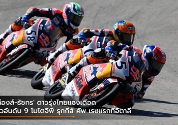 ‘ก๊องส์-ธัชกร’ ดาวรุ่งไทยแซงเดือด ซิวอันดับ 9 โมโตจีพี รุกกีส์ คัพ เรซแรกที่อิตาลี