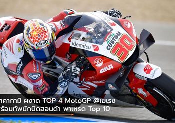 นาคากามิ ผงาด TOP 4 MotoGP @เฆเรซ พร้อมทัพนักบิดฮอนด้า พาเหรด Top 10