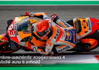 ‘มาร์เกซ-เอสปาร์กาโร’ ควงคู่สตาร์ทแถว 4 โมโตจีพี สนาม 6 อาทิตย์นี้
