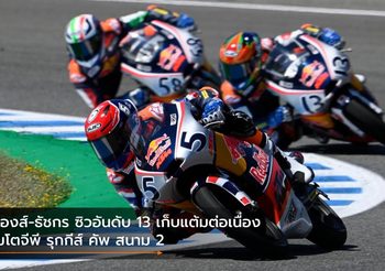 ก๊องส์-ธัชกร ซิวอันดับ 13 เก็บแต้มต่อเนื่อง โมโตจีพี รุกกีส์ คัพ สนาม 2