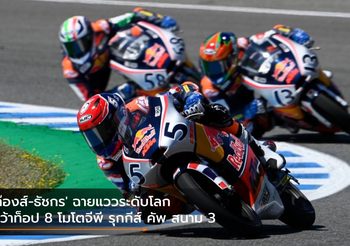 ‘ก๊องส์-ธัชกร’ ฉายแววระดับโลก คว้าท็อป 8 โมโตจีพี รุกกีส์ คัพ สนาม 3