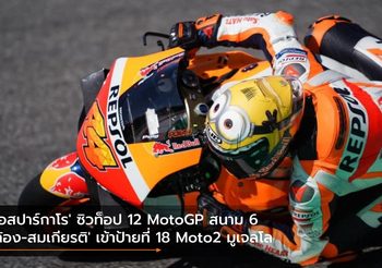 ‘เอสปาร์กาโร’ ซิวท็อป 12 MotoGP สนาม 6 ‘ก้อง-สมเกียรติ’ เข้าป้ายที่ 18 Moto2 มูเจลโล