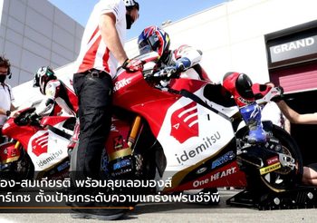 ก้อง-สมเกียรติ พร้อมลุยเลอมองส์ มาร์เกซ ตั้งเป้ายกระดับความแกร่งเฟรนช์จีพี