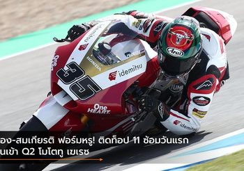 ก้อง-สมเกียรติ ฟอร์มหรู! ติดท็อป 11 ซ้อมวันแรก ลุ้นเข้า Q2 โมโตทู เฆเรซ