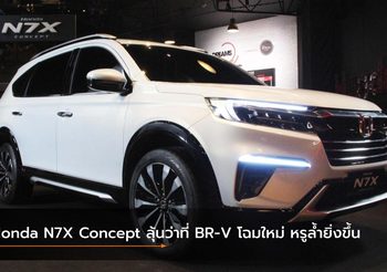 Honda N7X Concept ลุ้นว่าที่ BR-V โฉมใหม่ หรูล้ำยิ่งขึ้น