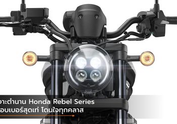 เจาะตำนาน Honda Rebel Series บ็อบเบอร์สุดเท่ โดนใจทุกคลาส