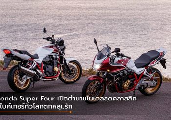 Honda Super Four เปิดตำนานโมเดลสุดคลาสสิก ที่ไบค์เกอร์ทั่วโลกตกหลุมรัก