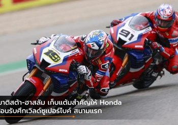 เบาติสต้า-ฮาสลัม เก็บแต้มสำคัญให้ Honda ต้อนรับศึกเวิลด์ซูเปอร์ไบค์ สนามแรก