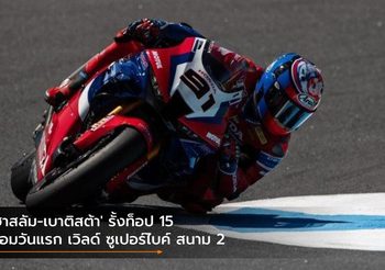 ‘ฮาสลัม-เบาติสต้า’ รั้งท็อป 15 ซ้อมวันแรก เวิลด์ ซูเปอร์ไบค์ สนาม 2