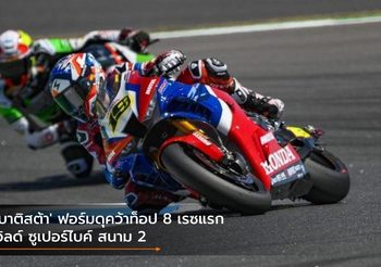 ‘เบาติสต้า’ ฟอร์มดุคว้าท็อป 8 เรซแรก เวิลด์ ซูเปอร์ไบค์ สนาม 2