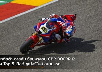 เบาติสต้า-ฮาสลัม ซ้อมหรูควบ CBR1000RR-R รั้ง Top 5 เวิลด์ ซูเปอร์ไบค์ สนามแรก