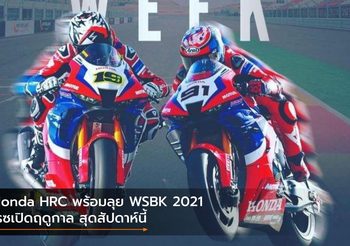 Honda HRC พร้อมลุย WSBK 2021 เรซเปิดฤดูกาล สุดสัปดาห์นี้