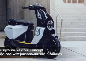 Husqvarna Vektorr Concept สกู๊ตเตอร์ไฟฟ้ารุ่นแรกของแบรนด์ ที่โลกจับตา