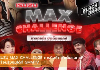 ISUZU MAX CHALLENGE ภารกิจท้า…ซ่าเต็มแมคซ์! พร้อมรับชมได้ที่ GMMTV