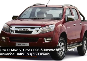 Isuzu D-Max V-Cross BS6 อัปเกรดเครื่อง 1.9 ลิตรให้แรงกว่าสเปคไทย ทะลุ 160 แรงม้า