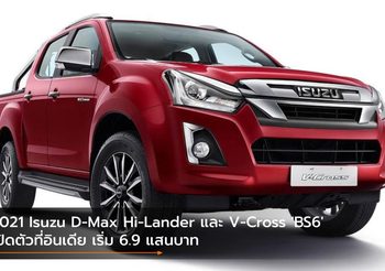 2021 Isuzu D-Max Hi-Lander และ V-Cross ‘BS6’ เปิดตัวที่อินเดีย เริ่ม 6.9 แสนบาท