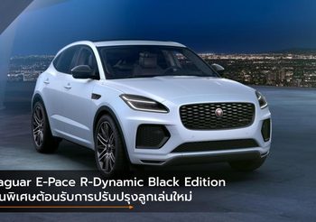 Jaguar E-Pace R-Dynamic Black Edition รุ่นพิเศษต้อนรับการปรับปรุงลูกเล่นใหม่