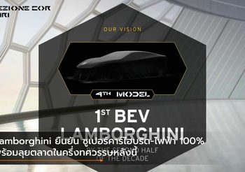 Lamborghini ยืนยัน ซูเปอร์คาร์ไฮบริด-ไฟฟ้า 100% พร้อมลุยตลาดในครึ่งทศวรรษหลังนี้
