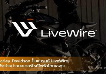 Harley-Davidson ปั้นแบรนด์ LiveWire เพื่อจำหน่ายมอเตอร์ไซค์ไฟฟ้าโดยเฉพาะ