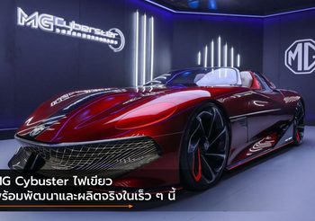MG Cybuster ไฟเขียว พร้อมพัฒนาและผลิตจริงในเร็ว ๆ นี้