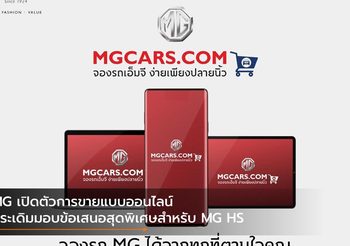 MG เปิดตัวการขายแบบออนไลน์ ประเดิมมอบข้อเสนอสุดพิเศษสำหรับ MG HS