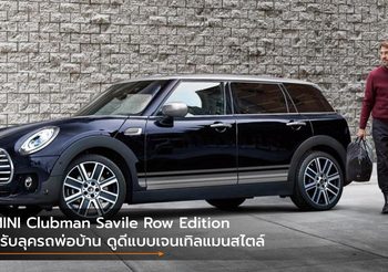 MINI Clubman Savile Row Edition ปรับลุครถพ่อบ้าน ดูดีแบบเจนเทิลแมนสไตล์