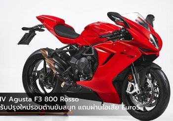 MV Agusta F3 800 Rosso ปรับปรุงใหม่รอบด้านขับสนุก แถมผ่านไอเสีย Euro5