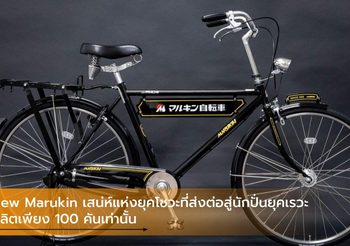 New Marukin เสน่ห์แห่งยุคโชวะที่ส่งต่อสู่นักปั่นยุคเรวะ ผลิตเพียง 100 คันเท่านั้น