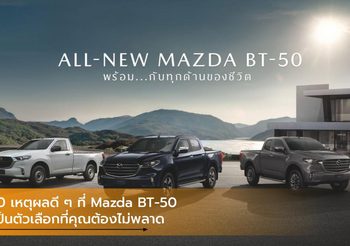10 เหตุผลดี ๆ ที่ Mazda BT-50 เป็นตัวเลือกที่คุณต้องไม่พลาด