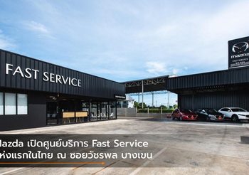 Mazda เปิดศูนย์บริการ Fast Service แห่งแรกในไทย ณ ซอยวัชรพล บางเขน