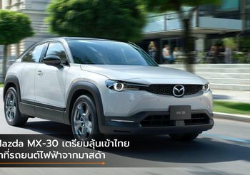 Mazda MX-30 เตรียมลุ้นเข้าไทย ว่าที่รถยนต์ไฟฟ้าจากมาสด้า