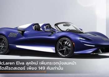 McLaren Elva ลุคใหม่ เพิ่มกระจกบังลมหน้าสไตล์โรดสเตอร์ เพียง 149 คันเท่านั้น
