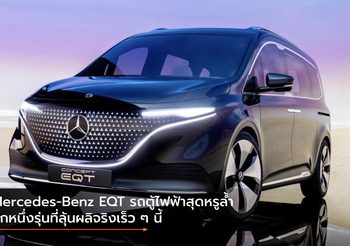 Mercedes-Benz EQT รถตู้ไฟฟ้าสุดหรูล้ำ อีกหนึ่งรุ่นที่ลุ้นผลิจริงเร็ว ๆ นี้