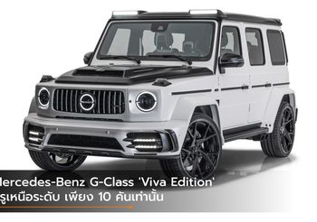 Mercedes-Benz G-Class ‘Viva Edition’ หรูเหนือระดับ เพียง 10 คันเท่านั้น