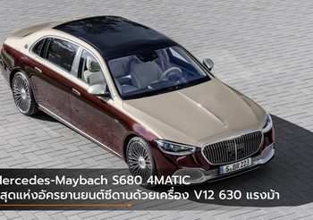 Mercedes-Maybach S680 4MATIC ที่สุดแห่งอัครยานยนต์ซีดานด้วยเครื่อง V12 630 แรงม้า